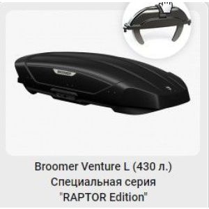Багажный бокс BROOMER Venture L 430 1870*890*400 (2-х стороннее открытие, Raptor Edition )