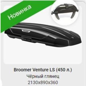 Багажный бокс BROOMER Venture L 450 2130х890х360 (2-х стороннее открытие, черный глянец )
