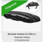 Багажный бокс BROOMER Venture L 450 2130х890х360 (2-х стороннее открытие, черный глянец )