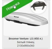 Багажный бокс BROOMER Venture L 450 2130х890х360 (2-х стороннее открытие, белый глянец )