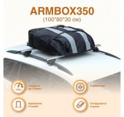Автобокс на крышу (тканевый) на П-скобах «ArmBox 350» (100*80*30см)