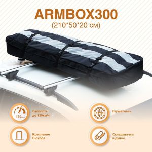 Автобокс на крышу (тканевый) на П-скобах «ArmBox »SPORT 300