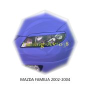 Реснички на фары Mazda Familia 2002-2004г