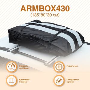 Автобокс на крышу (тканевый) на П-скобах «ArmBox 430» (135*80*30см)