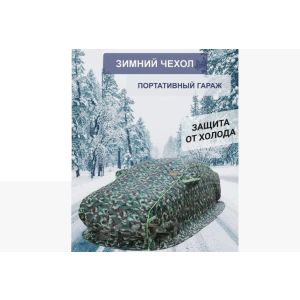 Зимний портативный гараж 4,8м