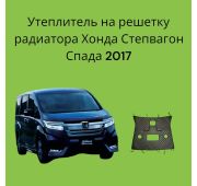 Утеплитель радиатора Honda Stepwgn Спада 2017-2021