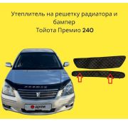 Утеплитель бампера Toyota Premio 240 2002-