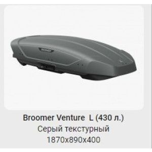 Багажный бокс BROOMER Venture L 430 1870*890*400 (2-х стороннее открытие, серый )
