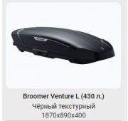 Багажный бокс BROOMER Venture L 430 1870*890*400 (2-х стороннее открытие, черный )
