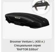 Багажный бокс BROOMER Venture L 430 1870*890*400 (2-х стороннее открытие, Raptor Edition )